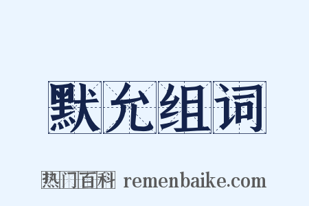 默允组词是什么意思的图片